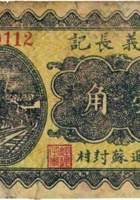 集义长记（壹角，民国26年，加盖“平遥苏封村”） 封面