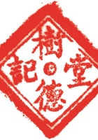 药堂022 封面