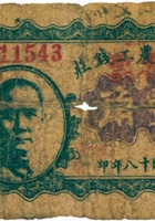 公立农工钱庄（壹角，民国18年，“五台县槐阴村”） 封面