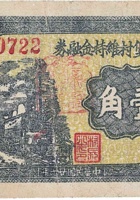 文水东堡村维持金融券（壹角，民国26年） 封面