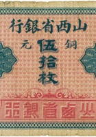 山西省银行（伍拾枚，加盖“汾阳”） 封面