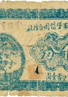 祁县戴家堡信用合作社（伍分） 封面