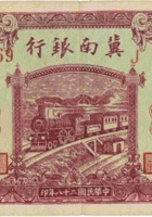 冀南银行（拾圆，民国28年，太岳） 封面