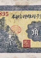 文水县堡子村维持金融券（贰角，民国25年） 封面