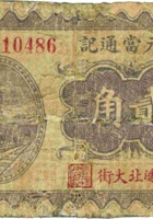 惠元當通记（贰角，民国22年，平遥） 封面