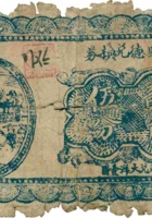聚盛德兑换券（贰角伍分，加盖“临县尅虎寨”） 封面