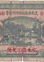 文水县农村经济维持会（壹圆，文水农工 民国21年） 封面
