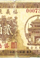 福义粟店（贰角，民国24年，加盖“岱岳”） 封面