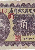 文水梁家堡农民救济券（壹角，民国27年） 封面