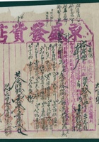 光绪二十一年十一月初五日代州广武镇东盛发货店为给裕源恒货物开第一十号货运单 封面