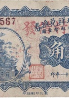 交城利增祥兑换券（贰角，固邑村 民国21年） 封面