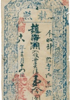 执照（壹拾圆，民国18年，五台槐阳村公立农工钱庄） 封面
