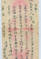 庚戌（宣统二年）八月二十四日田金堂给族叔父的信 封面