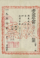 一九五六年（1956）九月一日山西孝义县公私合营杂货业总店股票 封面