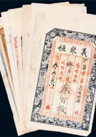 民国时期山西钱庄票八枚 封面