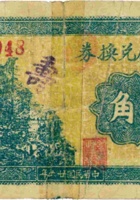 积信厚兑换券（壹角，民国26年） 封面