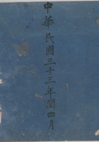 出入账民国33年润四月 封面