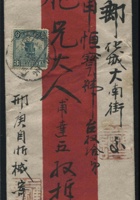 1918年红条封贴帆船3分一枚，忻州经大同府、代州寄山西化城实寄封一件，销忻州、大同府七年、代州戳 封面