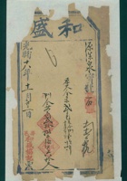 光绪十八年十一月初三日寿邑和盛协记给源深泉开发货票 封面