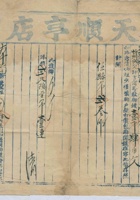 道光二十六年五月十一日脚户赵明子、贾永元、白增祥承运鹿泉天顺亨店给锡和明记货物第弍十壹号运单 封面