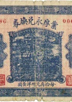 业厚永兑换券（叁角，民国21年，加盖“五台县河边村”） 封面