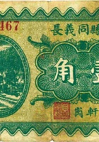 崞县同义长（壹角，民国21年，加盖“轩岗”） 封面
