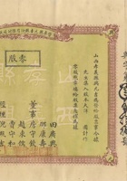 民国二十年（1931）山西孝义县兴元吉股份有限公司股票 封面