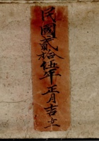 民国二十五年正月吉立辐辏吉立脚本染布街账零歉宝账 封面