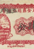离石金罗镇分商会兑券（肆枚，民国16年） 封面
