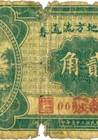 隰县地方流通券（贰角，民国25年） 封面
