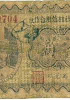 忻县平社村信用合作社（壹角） 封面