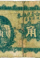 上社村义合奎兑换券（叁角，民国16年，加盖“崞县”） 封面