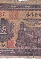 农民信用合作券（伍角，北夏祠 民国26年，文水县） 封面