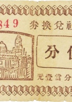农产社兑换券（伍分，加盖“祁县前营村、第四兑换券”） 封面