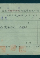 民国三十二年七月十九日太原新生银号转账收入第7号传票 封面