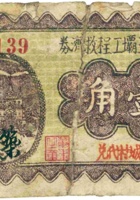 汾河第三坝工程救济券 （壹角，民国26年，“大羌城村”） 封面