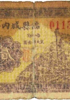 临县城内晋源长（贰角，民国24年） 封面