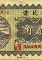 福民當（贰角，民国23年，武乡县故城镇） 封面