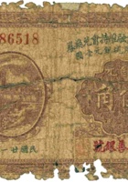 祁县地方金融维持会兑换券（伍角，民国21年，裕善银号） 封面