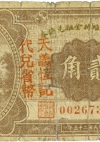 交城县维持金融兑换券（贰角，民国25年，天义恒） 封面