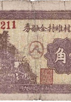 靛頭五村维持金融券（壹角，民国26年） 封面