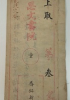 清代山西乔家祖上思文书院手写考卷一册（上取第三名）内有老师批语，封面左上盖有“贰股交卷” 封面