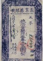 五寨县银号救济金融流通券（壹圆，民国28年） 封面