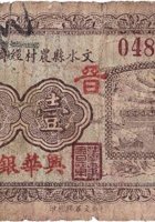 文水县农村经济维持会（壹角，兴华银号 民国21年） 封面