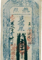 兑票（伍仟文，民国6年，崞邑东社德和恒） 封面