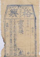 光绪年间谷邑城内北大街裕兴当（样票） 封面