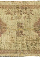 交城德顺诚（拾枚）  封面