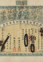 民国二十一年（1932）正月初一日山西平遥县普易股份有限公司股票 封面