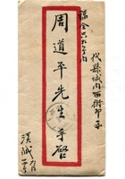 信封周道平民国012 封面