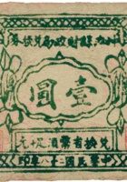 神池县财政局兑换券（壹圆，民国28年） 封面